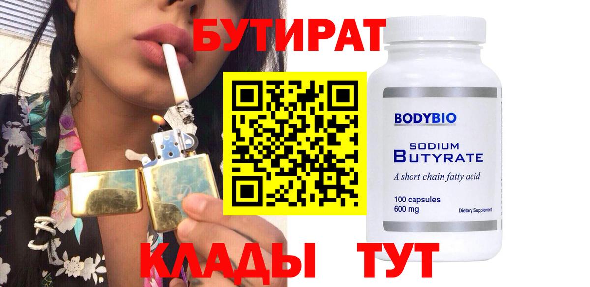 БУТИРАТ 99% Старая Купавна