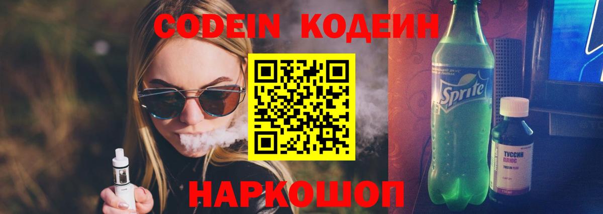 Кодеин Purple Drank  Codein напиток Lean (лин)  Вход с VPN  Старая Купавна 